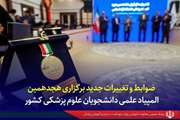 ضوابط و تغییرات جدید برگزاری هجدهمین المپیاد علمی دانشجویان علوم پزشکی کشور